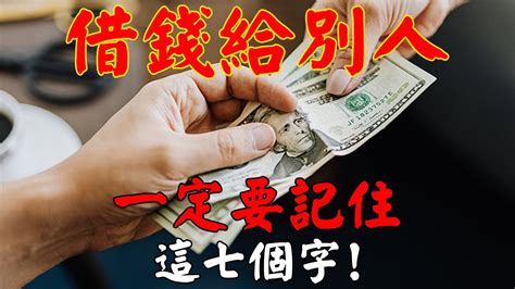 借錢給別人 運氣|借錢竟然會把好運借走？